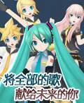 初音将全部的歌献给未来的你中文版